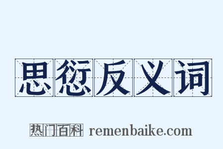 思愆反义词是什么意思的图片